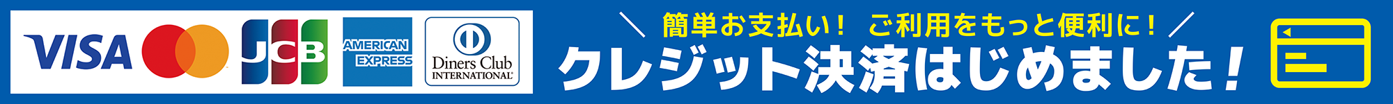 クレジット決済始めました